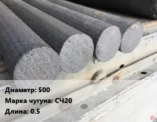 Круг чугунный 500 Марка: СЧ20 L=0.5